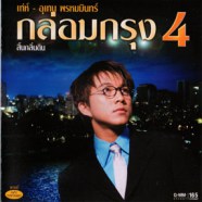 เท่ห์ อุเทน พรหมมินทร์ - กล่อมกรุง 4 สิ้นกลิ่นดิน-web